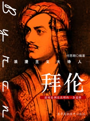 cover image of 拜伦